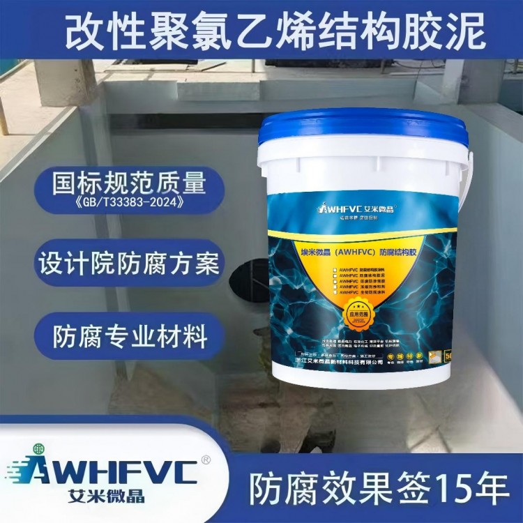 埃 米微晶（AWHFVC）防腐结构胶