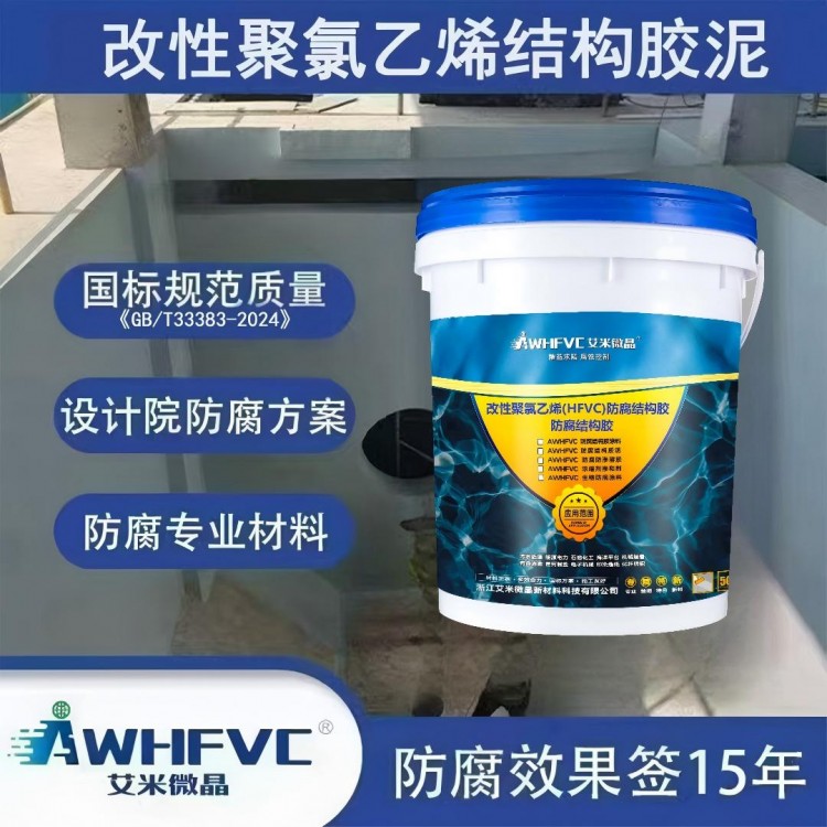 改性聚氯乙烯（HFVC）防腐结构胶