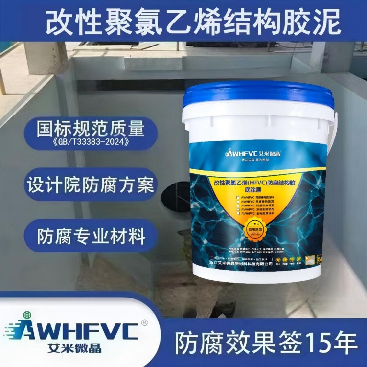 改性聚氯乙烯（HFVC）防腐结构胶底涂层