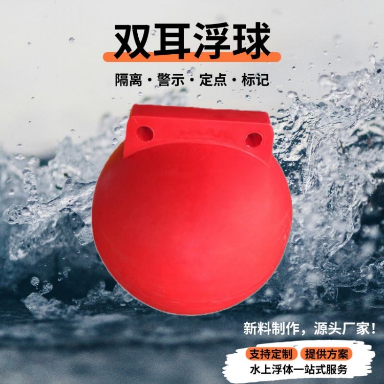禁渔期水上拦截警示塑料浮漂 河道单双耳浮球