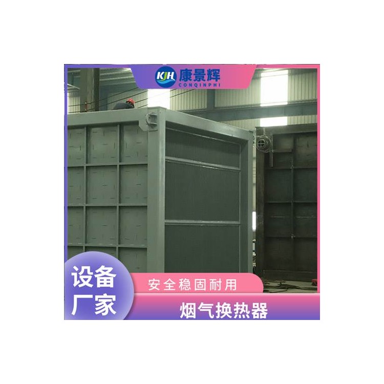 工业高温烟气换热器 烟气余热回收设备 康景辉 废气热交换