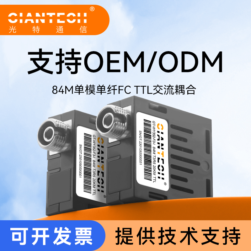 交流耦合光模块用于时钟信号 84M单纤SC/FC/ST