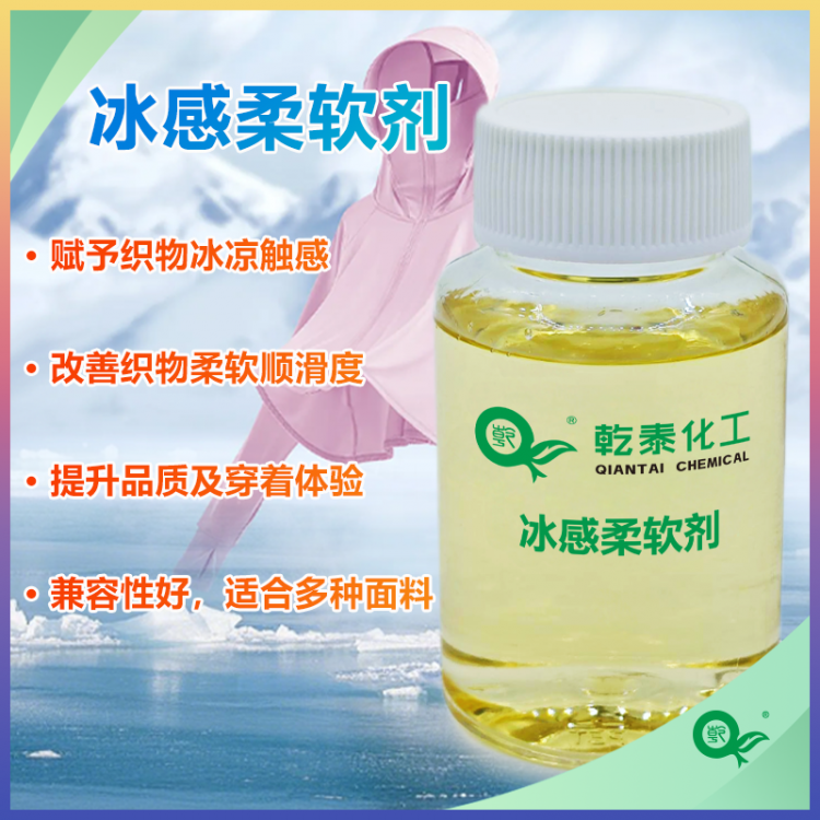 纺织冰感柔软剂：棉麻混纺通用，赋予织物冰凉软滑的手感
