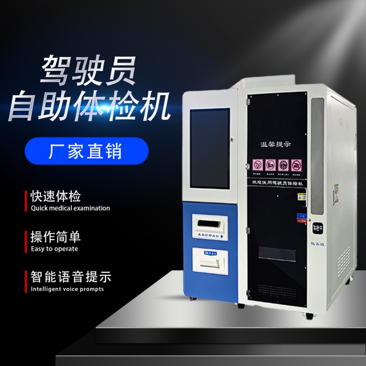 驾驶员自助体检机厂家直销