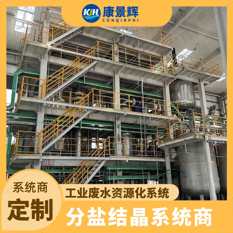 MVR废水蒸发器 节能废水处理设备 康景辉 浓缩提取蒸发设备