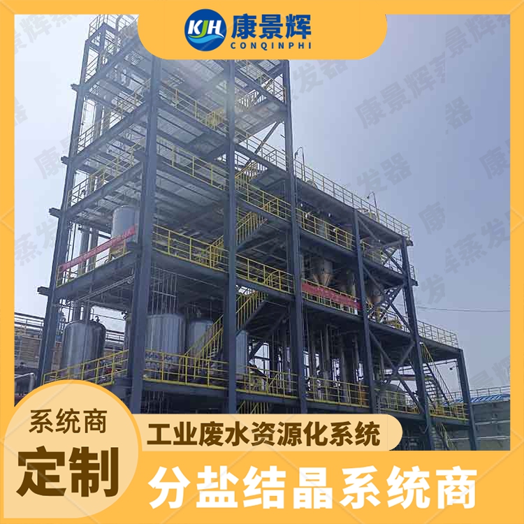 蒸发处理废水 康景辉 强制循环结晶盐设备 运行稳定