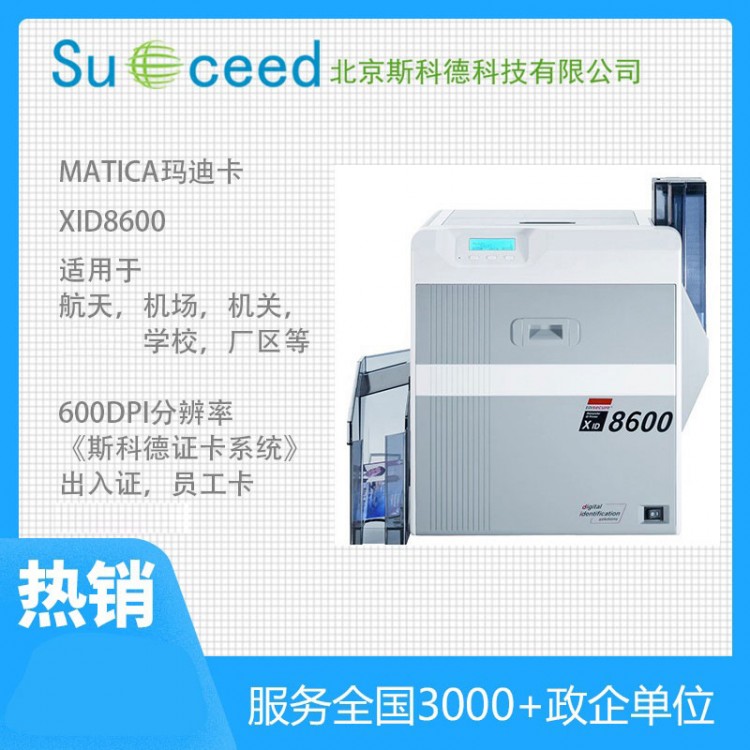 Matica XID8600玛迪卡超高分辨率双面证卡打印机