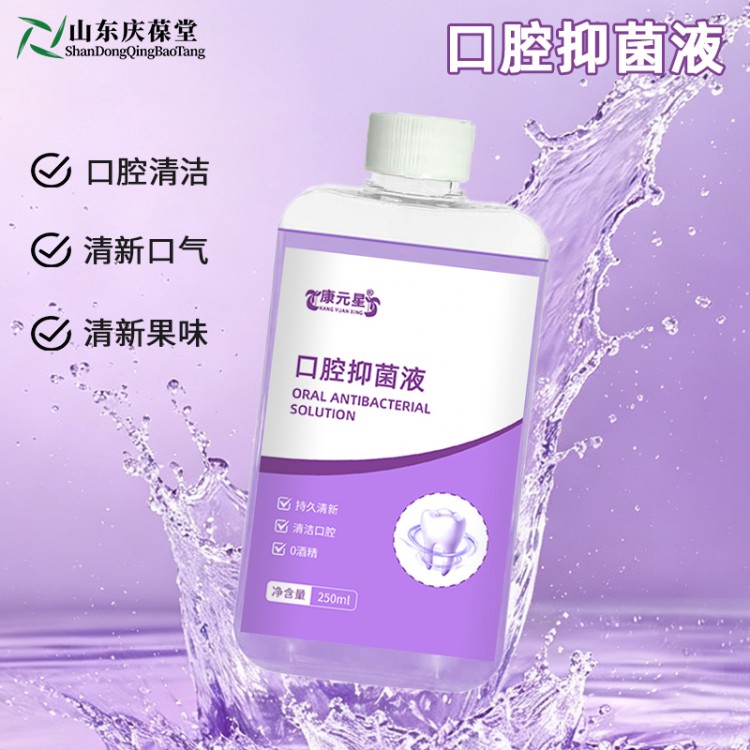 康元星口腔抑菌液山东庆葆堂OEM贴牌代加工