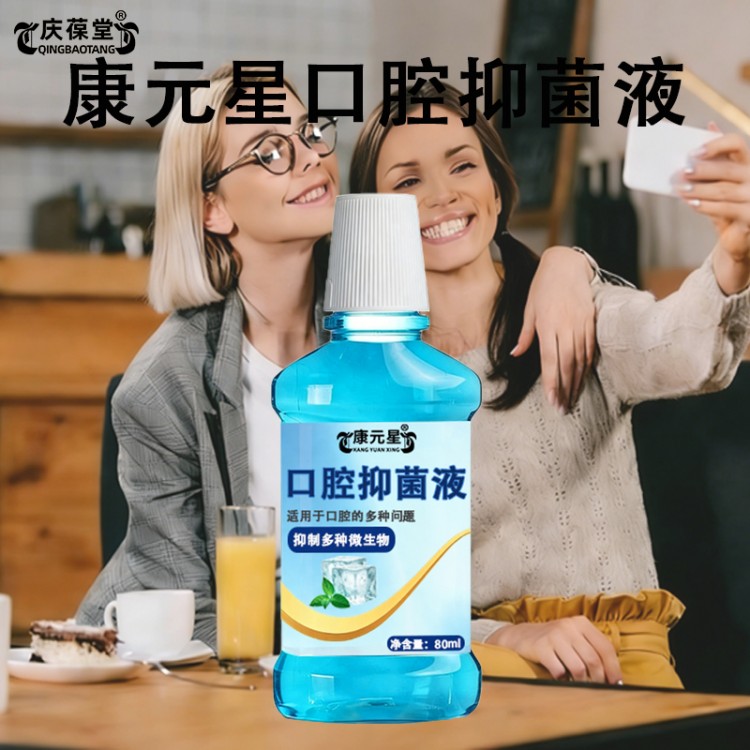 康元星口腔抑菌液山东庆葆堂OEM贴牌代加工