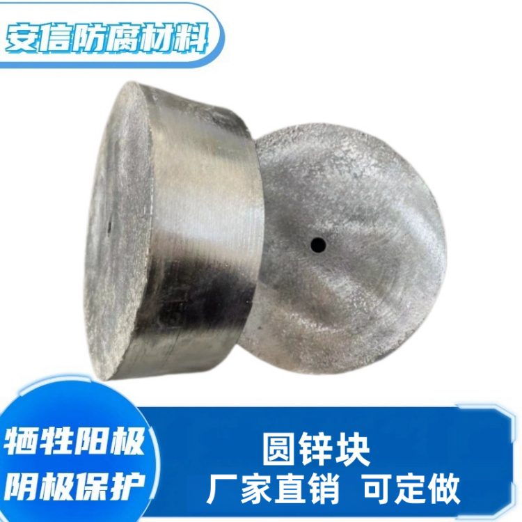 圆锌块锌合金牺牲阳极船用阴极保护锌阳极块 防腐蚀防锈锌板