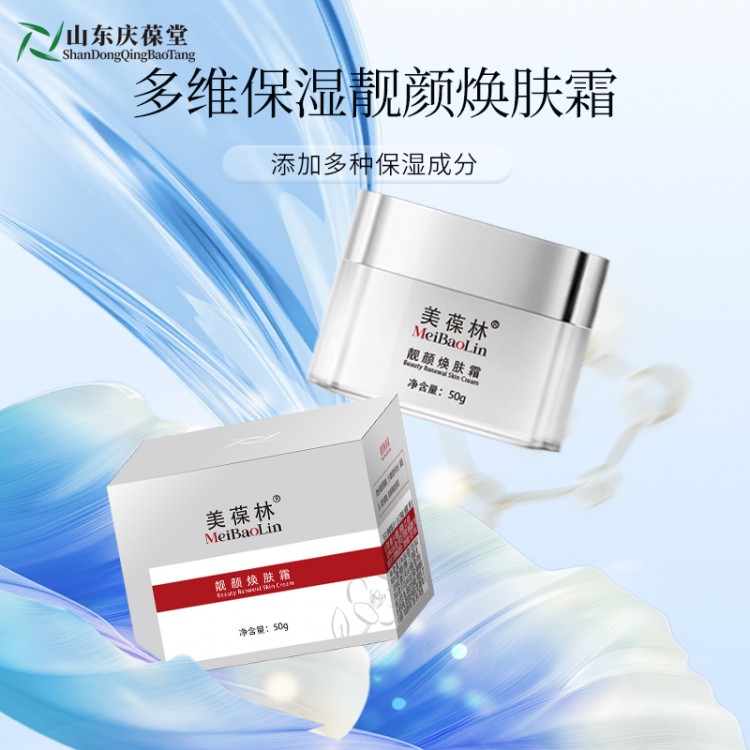 美葆林靓颜焕肤霜山东庆葆堂OEM贴牌代加工