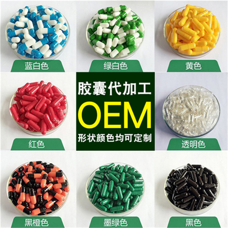 铝塑压板硬胶囊 #0#1号 硬胶囊贴牌ODM中药材胶囊定制