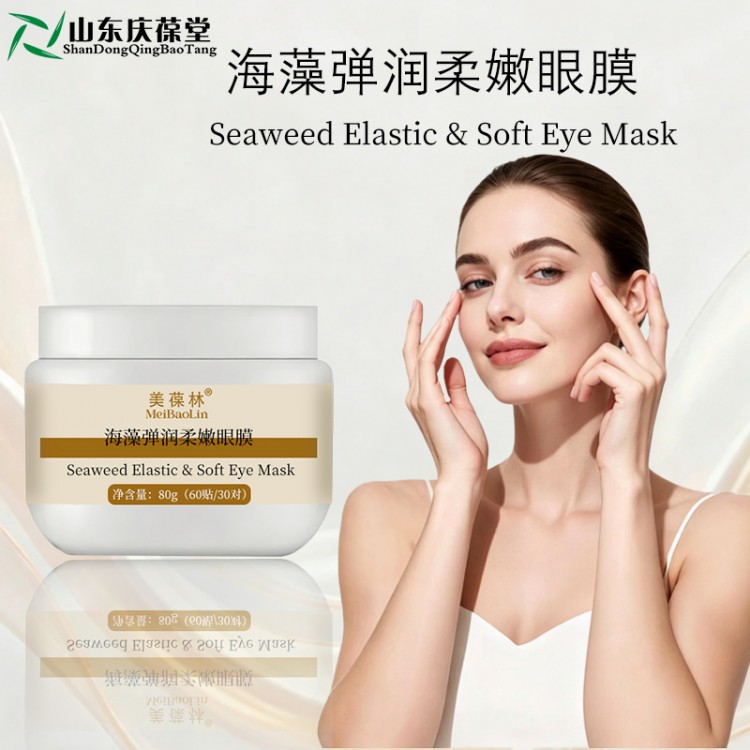 美葆林海藻弹润柔嫩眼膜山东庆葆堂OEM贴牌代加工