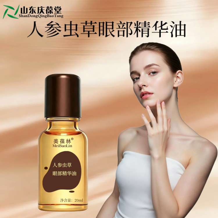 美葆林人参虫草黄金眼部精华油山东庆葆堂OEM贴牌代加工