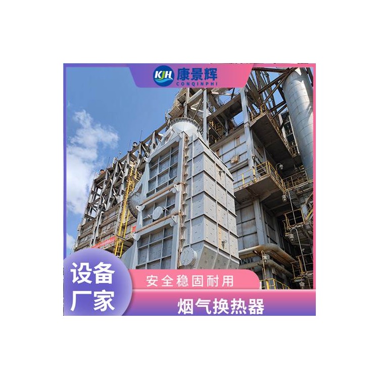 余热回收装置 锅炉烟气余热回收 康景辉 热能回收装置