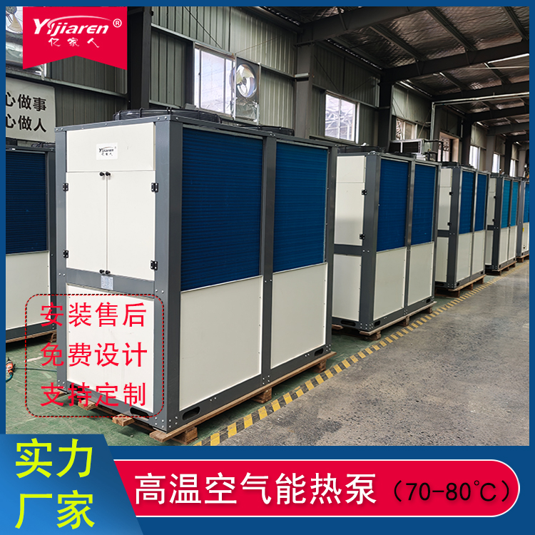高温空气能热泵(70-80°C)