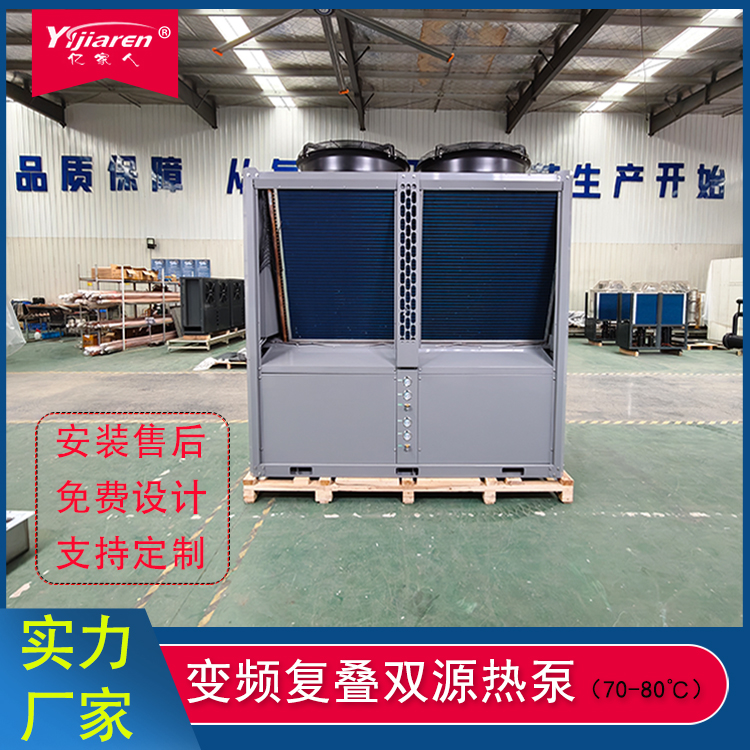 变频复叠双源热泵(70-80℃)