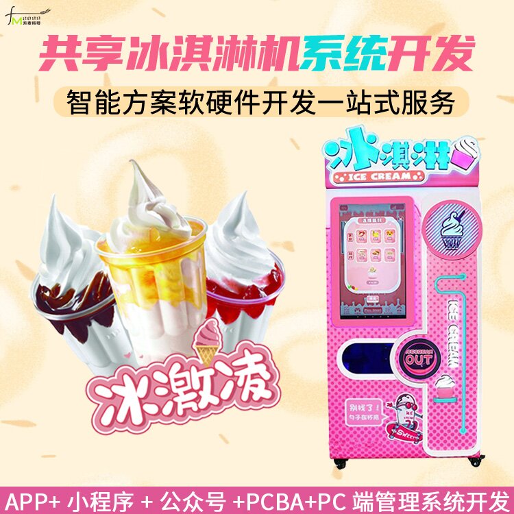 共享冰淇淋机扫码系统方案 系统 共享自助软件 物联网定制开发