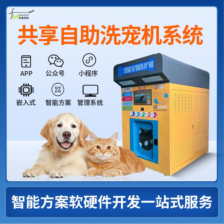 共享自助洗宠机系统 自助共享软件 物联网定制开发