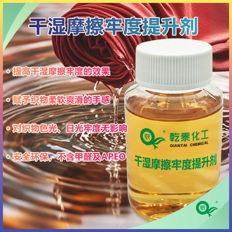 干湿摩擦牢度提升剂：纤维素纤维用，牢度提升显著色光稳定
