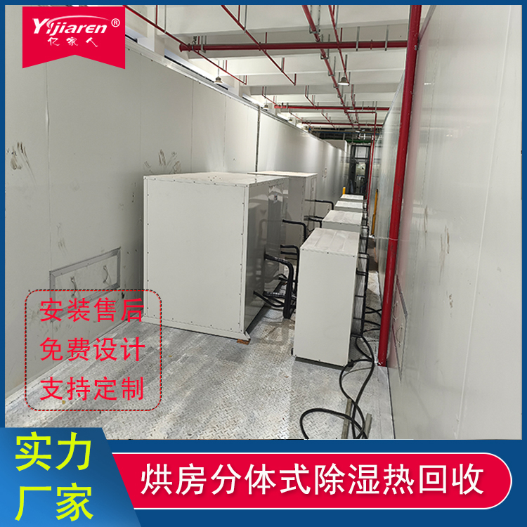 烘房分体式除湿热回收机组