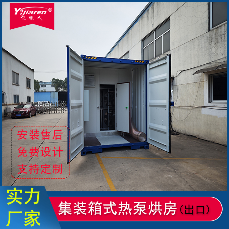 集装箱式热泵烘房(可定制)