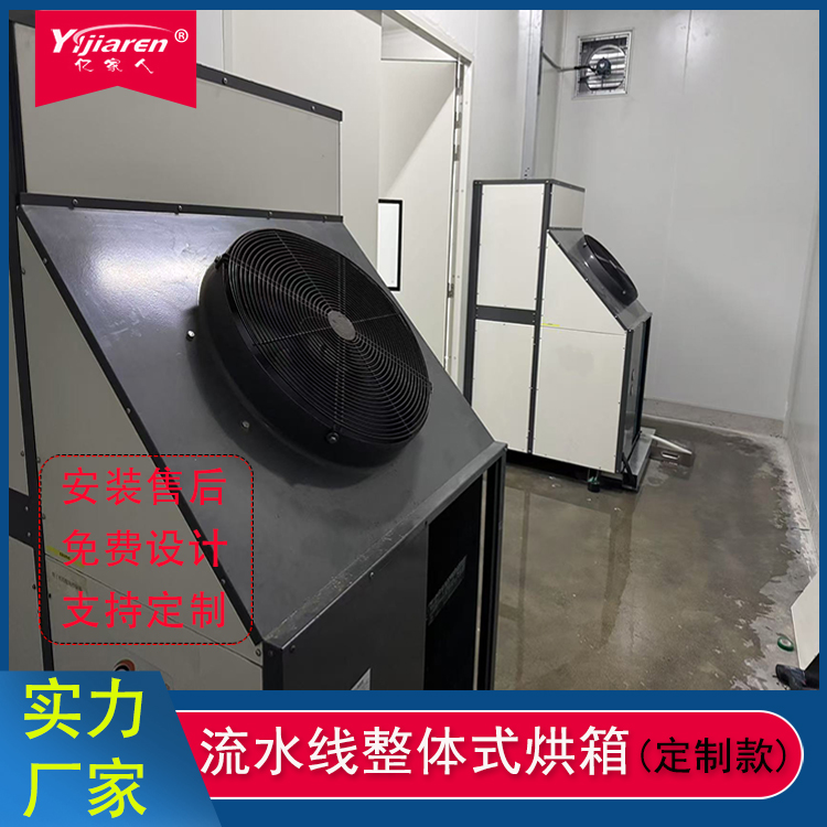 整体式热泵烘干机(低温型)