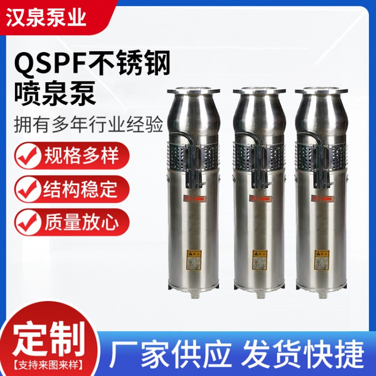 QSPF不锈钢喷泉泵 低压喷泉泵 不锈钢喷泉泵 喷泉泵厂家