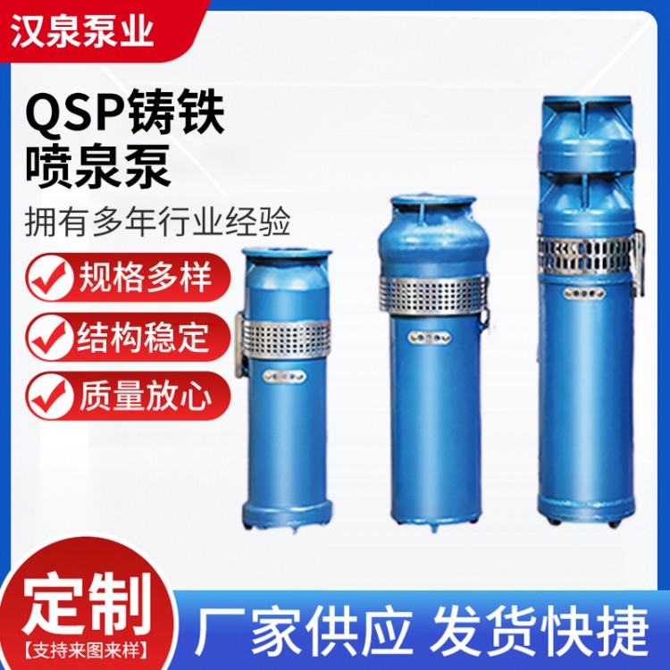 QSP铸铁喷泉泵 低压喷泉泵 不锈钢喷泉泵 喷泉泵厂家
