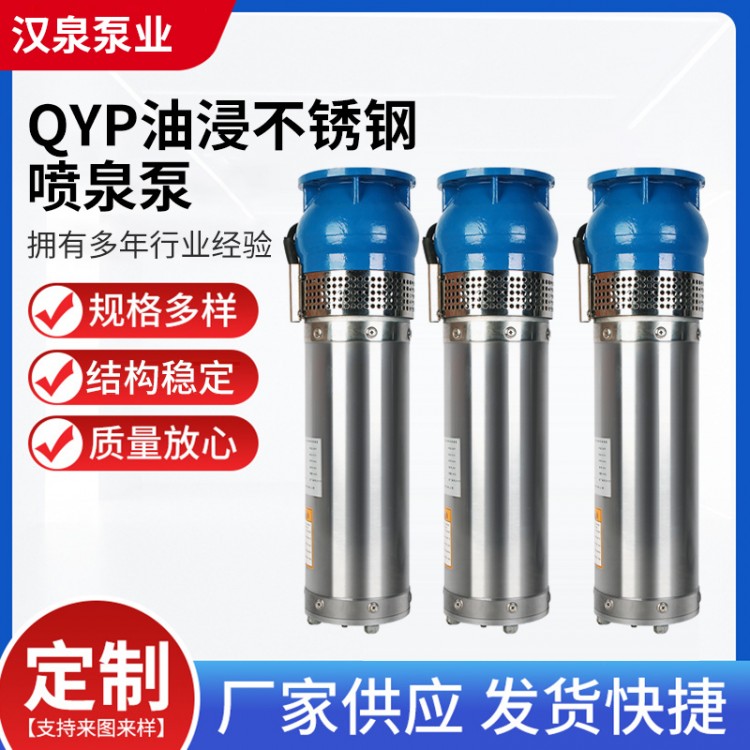 QYP油浸不锈钢喷泉泵 低压喷泉泵 不锈钢喷泉泵 喷泉泵厂家