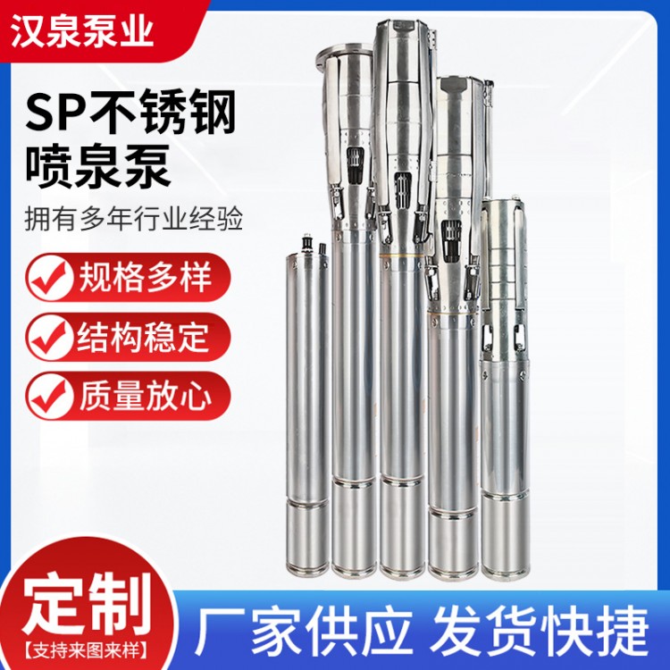 SP不锈钢喷泉泵 低压喷泉泵 不锈钢喷泉泵 喷泉泵厂家