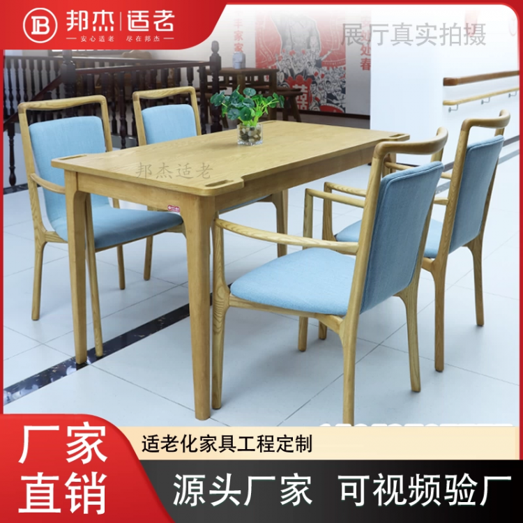 适老化实木餐桌椅组合养老院社区康养机构老年家具桌子椅子定制