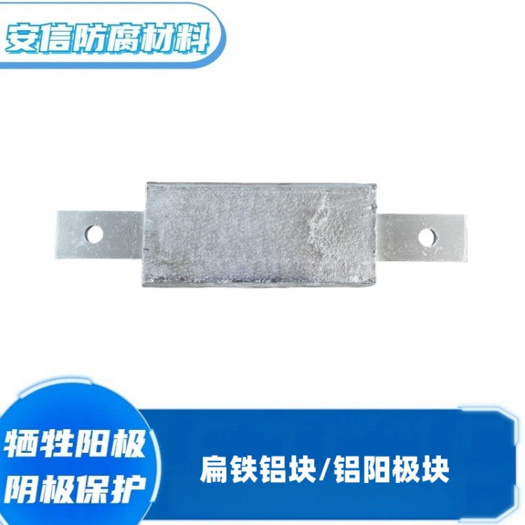 铝合金牺牲阳极阴极保护 扁铁铝块铝合金焊接铝阳极块 防腐锈
