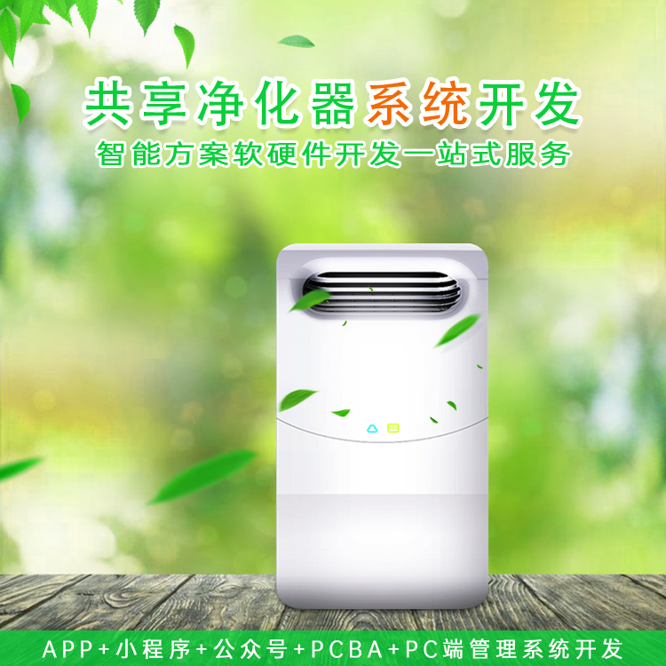 空气净化器共享系统 共享自助软件 物联网定制开发