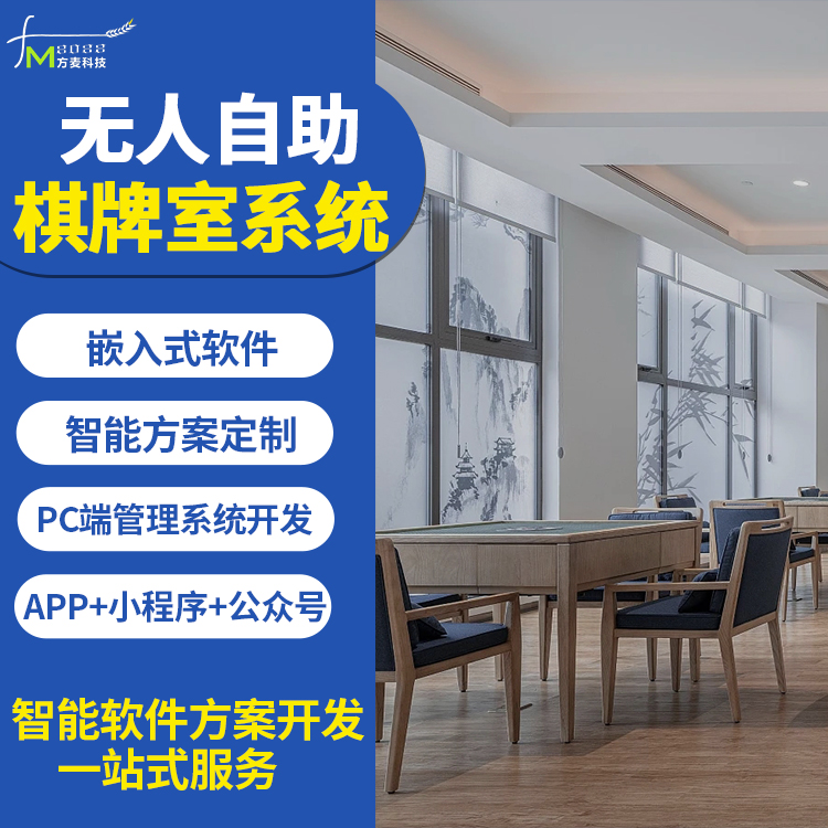 棋牌室无人自助系统 自助软件 物联网定制开发