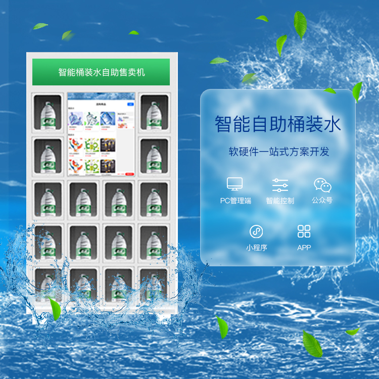 桶装水自助智能售水柜 共享自助软件 物联网定制开发
