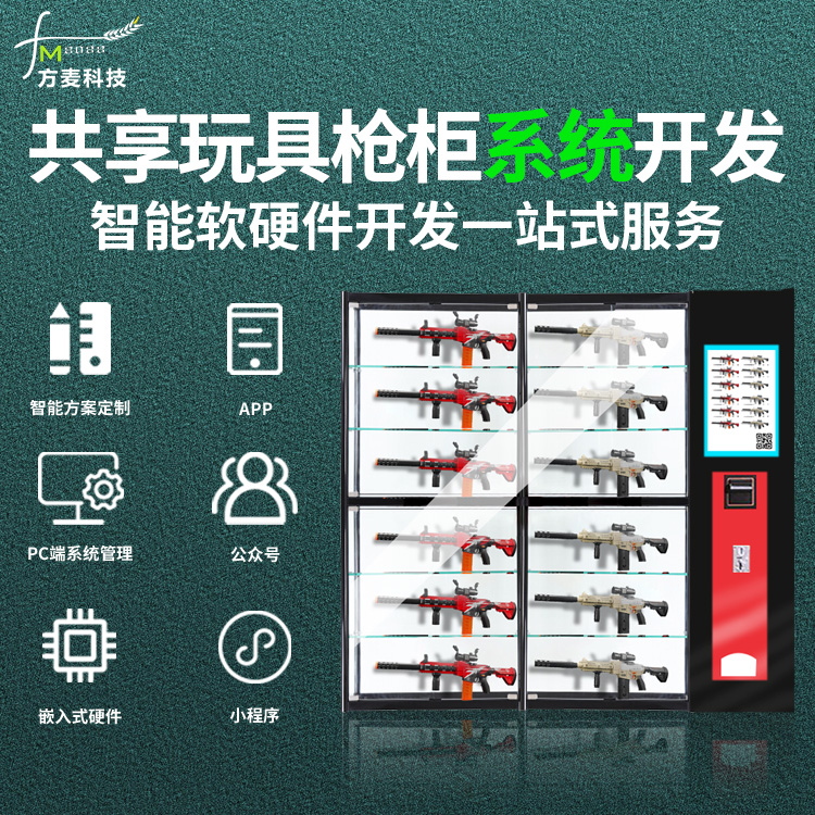 玩具枪共享租赁柜 共享自助软件 物联网定制开发