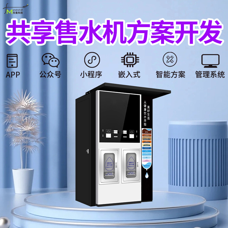 无人自助智能售水机 共享自助软件 物联网定制开发