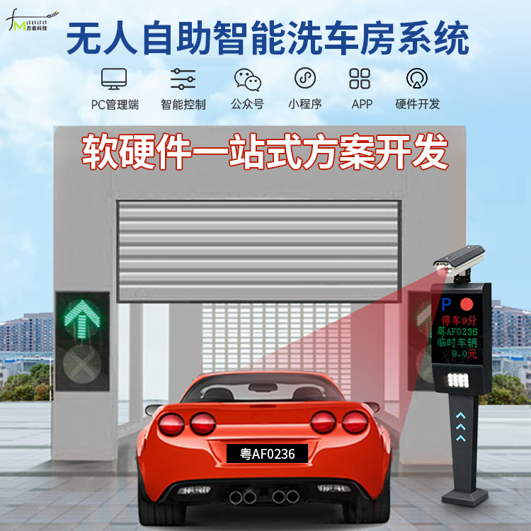 无人自助智能洗车房 共享自助软件 物联网定制开发