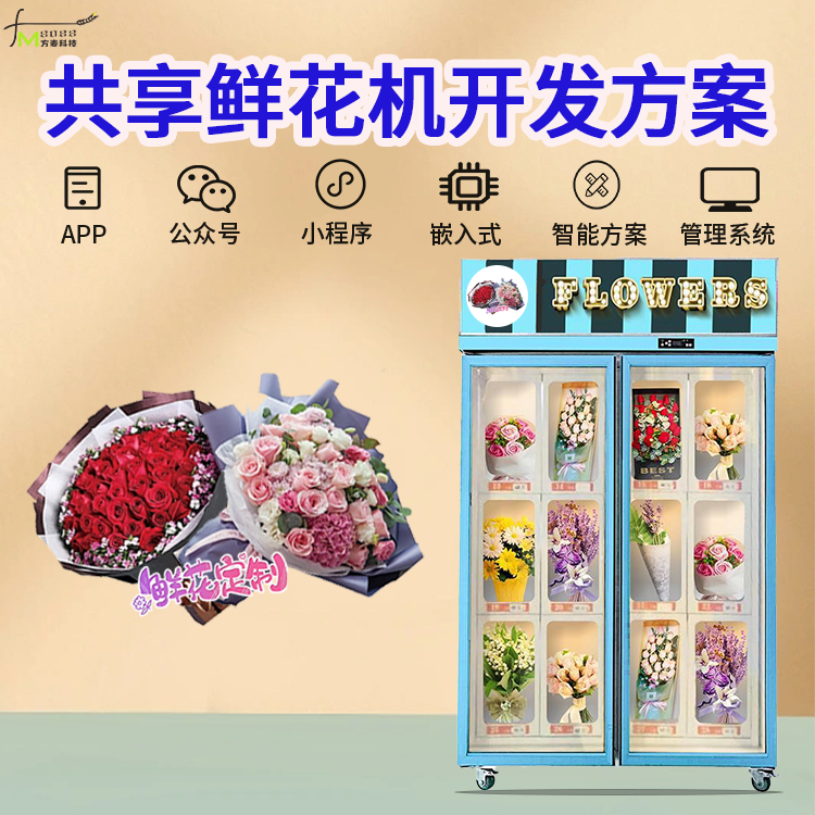 鲜花无人自助售卖机 无人自助售货机系统  物联网定制开发