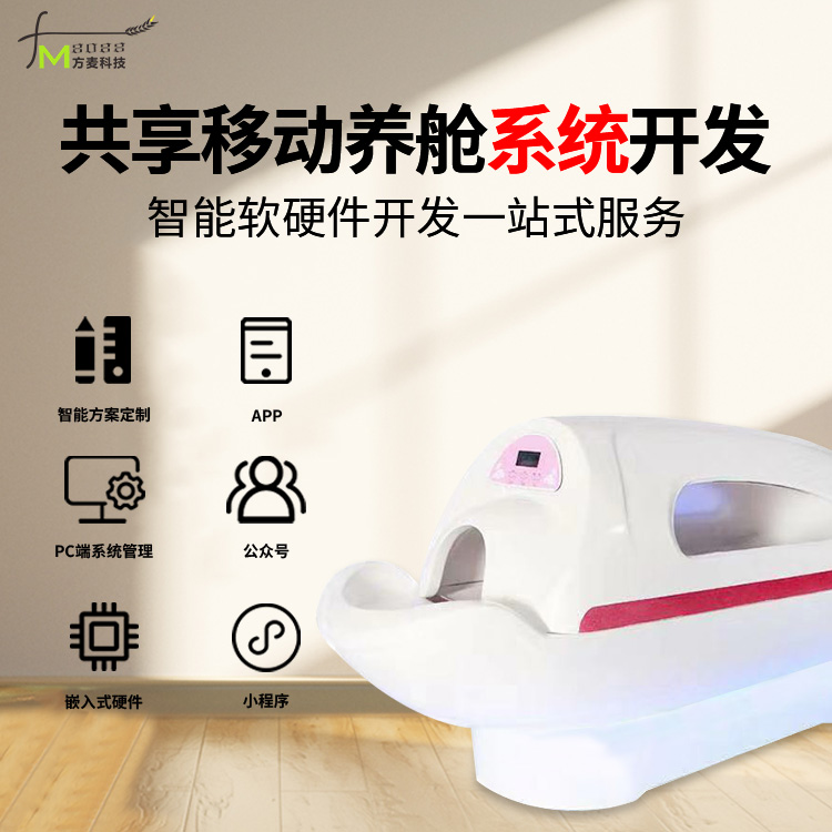 养舱共享自助智能 自助软件 物联网定制开发
