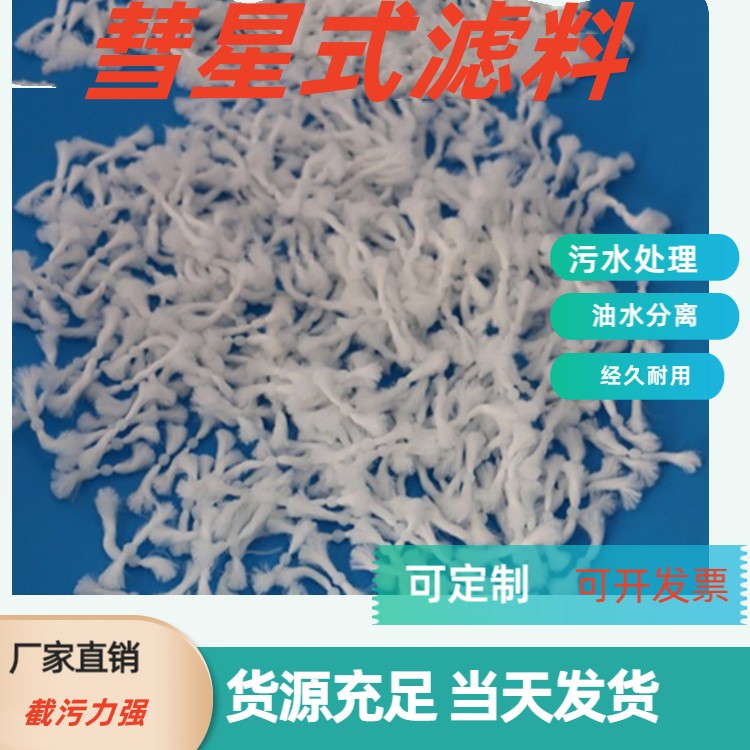 青海彗星式滤料化工厂污水处理耐酸碱瑞林供应