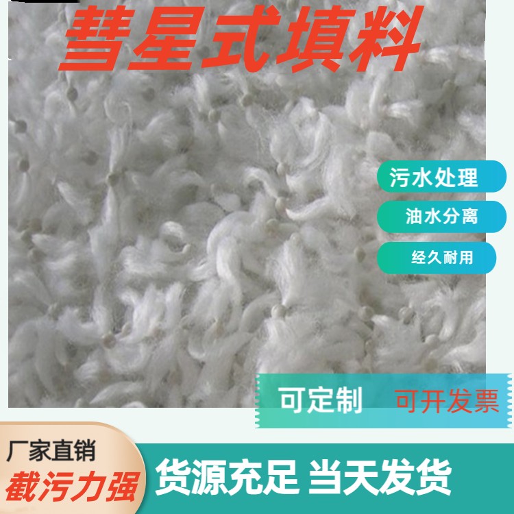 福州彗星式滤料生活污水处理耐酸碱经久耐用