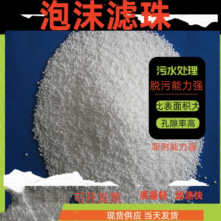 赣州泡沫滤珠生产厂家价格耐浸泡规格齐全