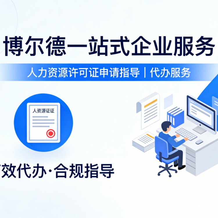 人力资源许可证申请指导｜代办服务｜博尔德企业服务
