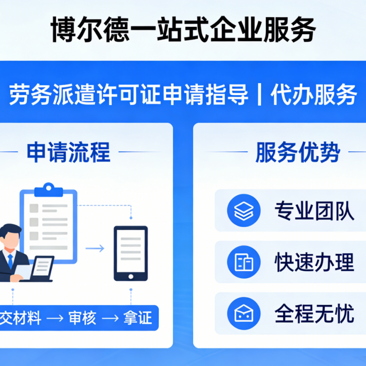 劳务派遣许可证申请指导｜代办服务｜博尔德企业服务