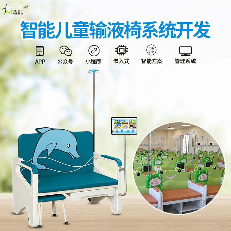智能儿童输液椅 多功能输液椅系统 自助软件 物联网定制开发