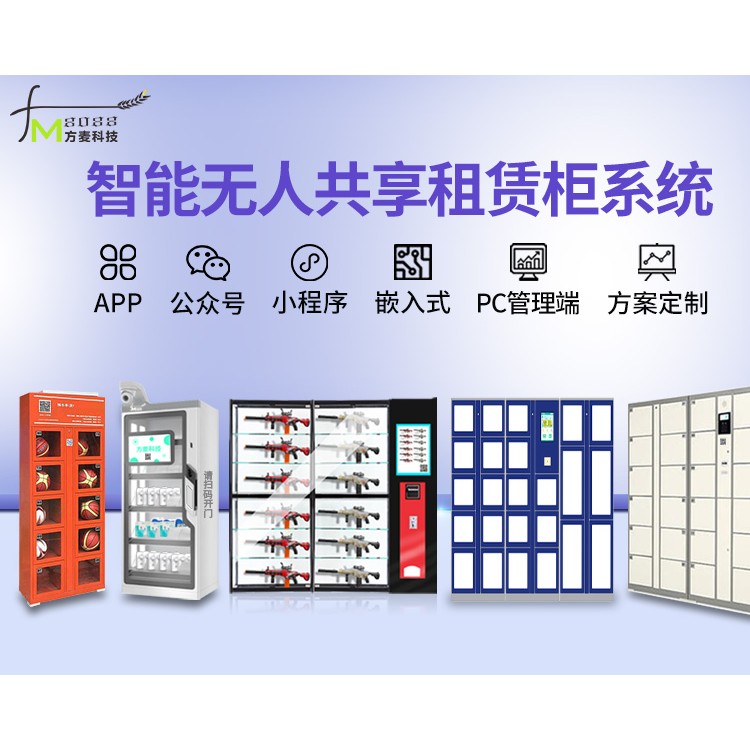 智能无人共享租赁柜 自助共享软件 物联网开发