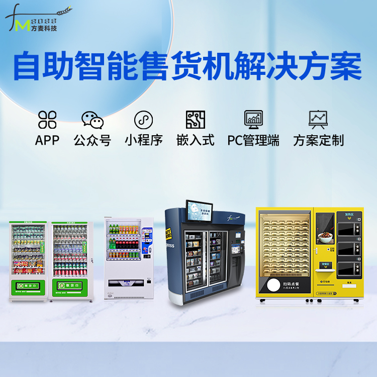 智能无人自助共享售货机 自助共享软件 物联网开发