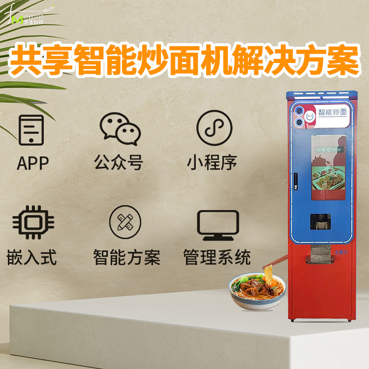 智能自助共享炒面机 自助共享软件 物联网开发